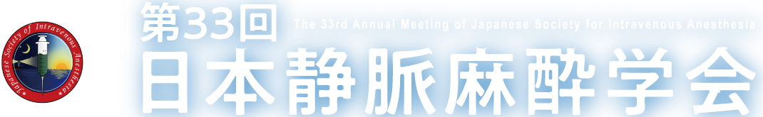第33回 日本静脈麻酔学会