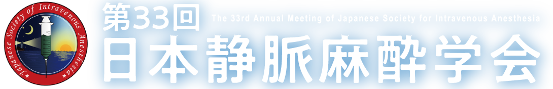 第33回 日本静脈麻酔学会